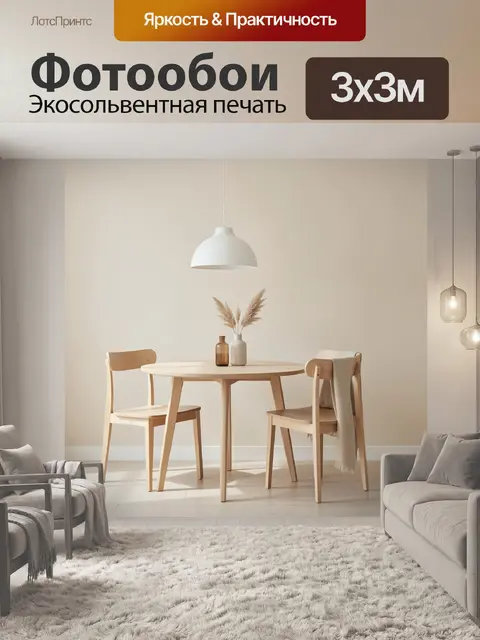 Фотообои Скандинавский обеденный уголок