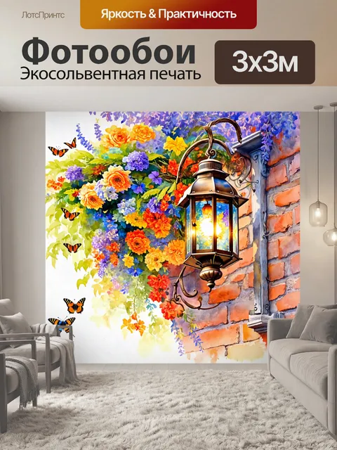 Фотообои прованс: колоритный фонарь на старом кирпичном здании, обвивающим цветами, вокруг которого летят бабочки