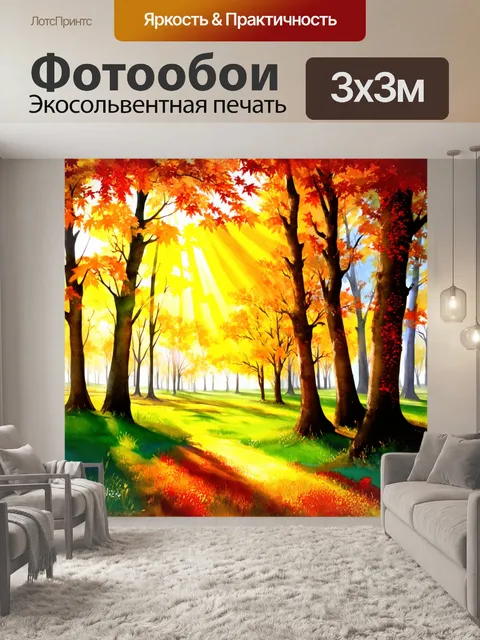 Фотообои лесной пейзаж с яркими осенними листьями и лучами света, пробивающимися сквозь крону деревьев