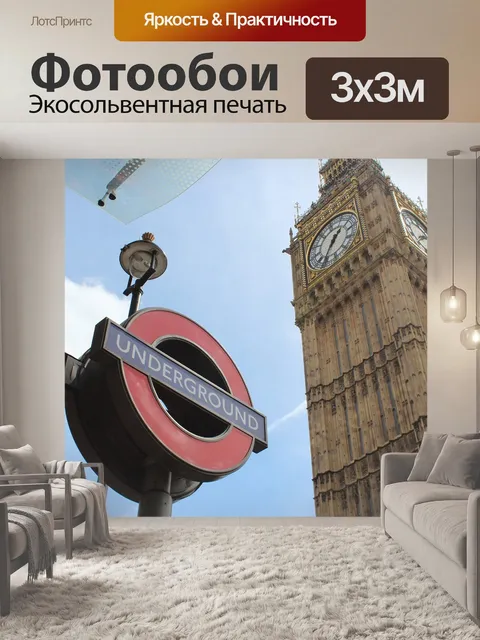 Фотообои Лондон