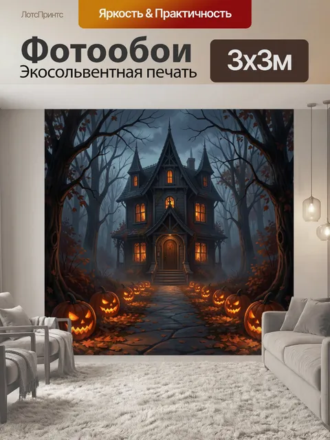 300 × 300 см · Экосольвентная печать