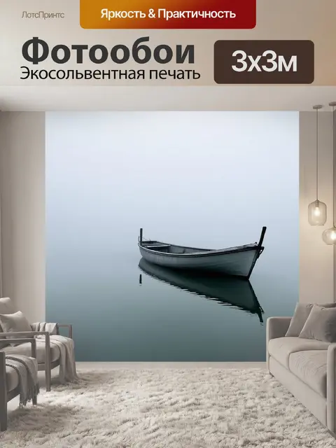 Фотообои Одинокая лодка на спокойной воде, окруженная туманом