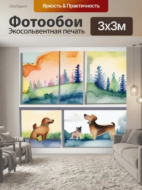 Фотообои собаки легкие
