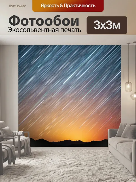 Фотообои Звездные следы над горами