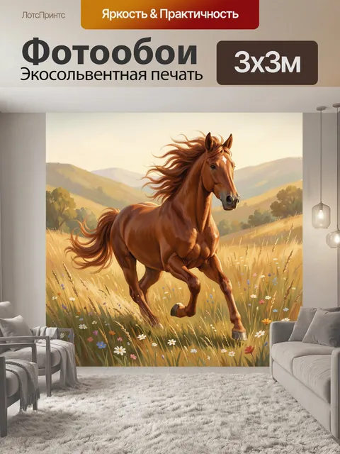 Фотообои Гнедой конь среди лугов