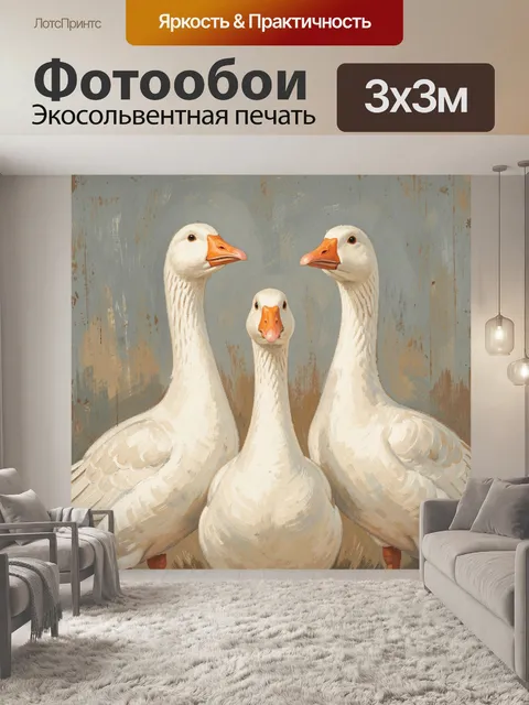 Фотообои Три белых гуся