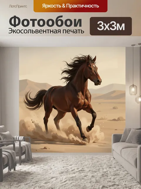 Фотообои Бегущая лошадь в пустыне