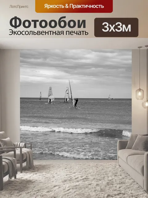 Фотообои виндсерфинг