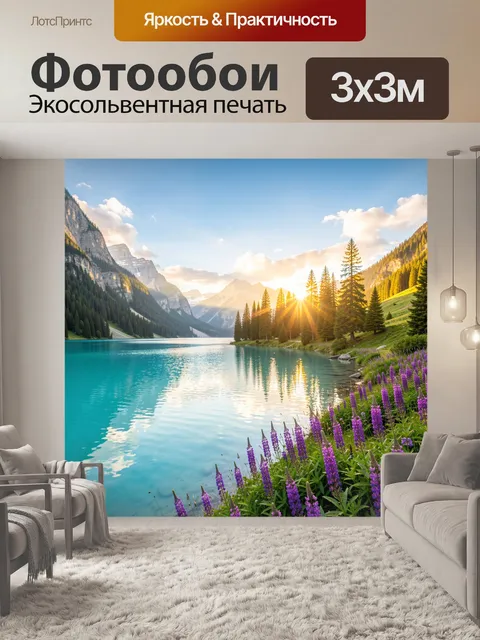 Фотообои Альпийское озеро на рассвете