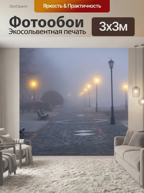 Фотообои Туман
