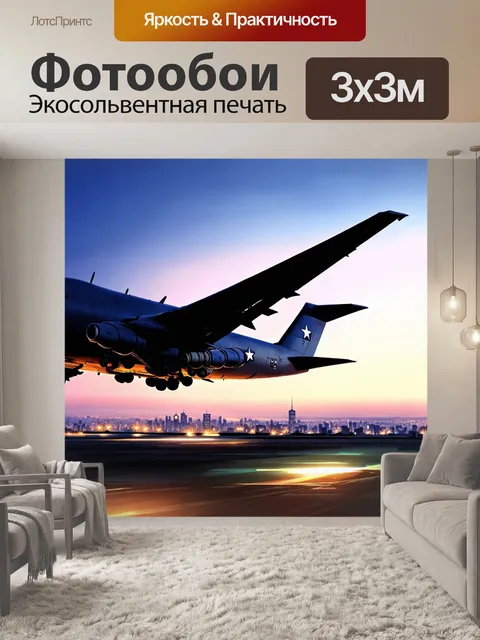 Фотообои гигантский военный самолет на фоне вечернего светящегося горизонта