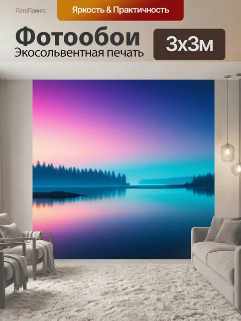 Фотообои русский пейзаж с озером минимал