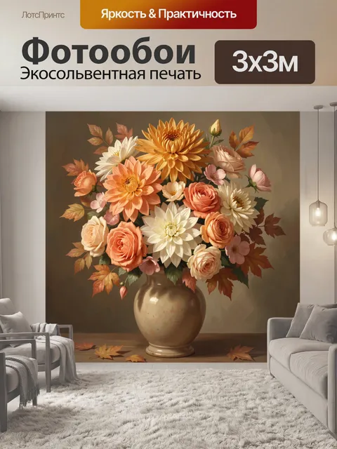 Фотообои Осенний букет цветов в вазе