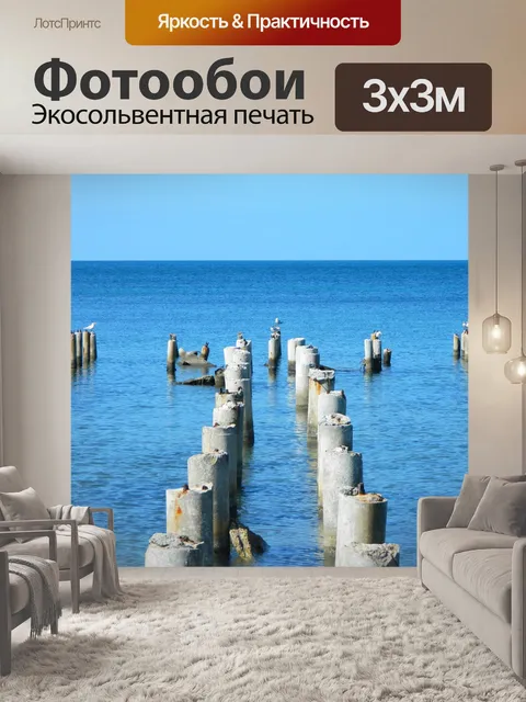 Фотообои Море