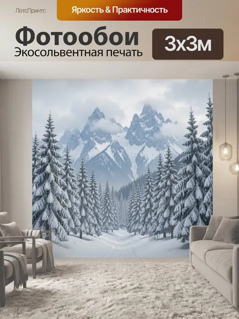 Фотообои Заснеженный хвойный лес и горы