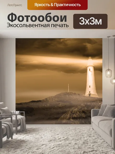 Фотообои Маяк