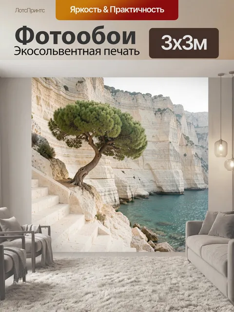 Фотообои Средиземноморский утёс и сосна