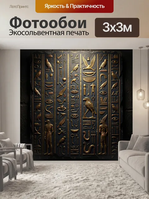 Фотообои Египетские иероглифы с птицами
