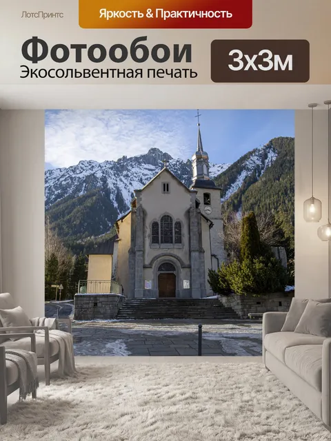 Фотообои Шамони город Монблан