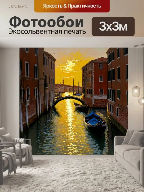 Фотообои венецианский канал, заполняющийся тенью вечерних закатов