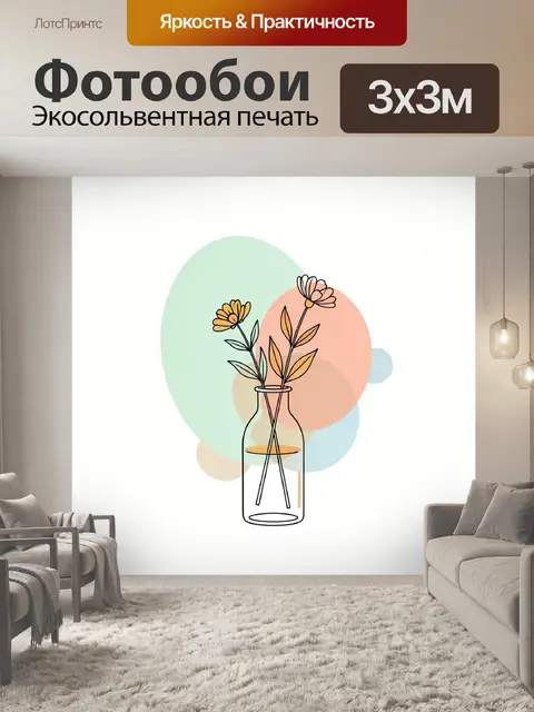 Фотообои Цветы в стеклянной вазе