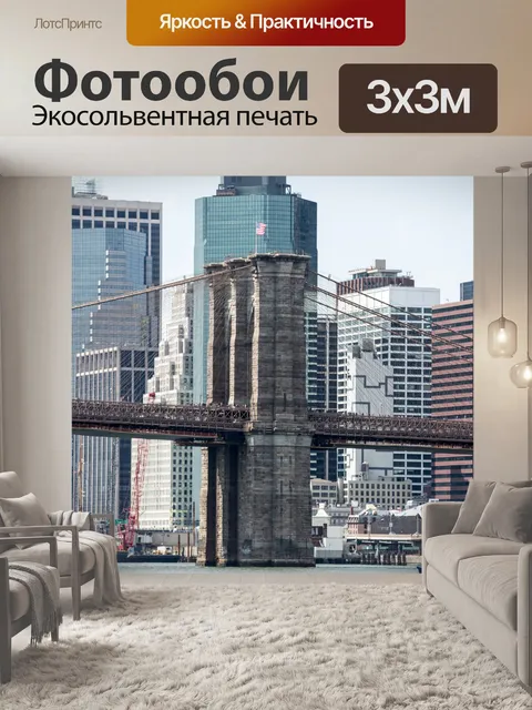Фотообои Бруклинский мост