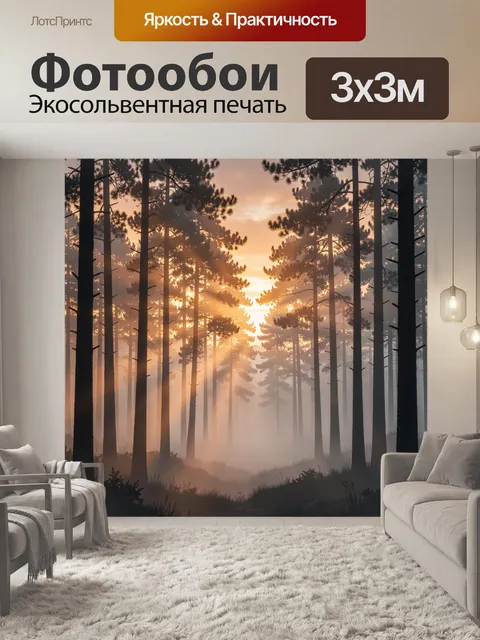 Фотообои Туманный лес на закате