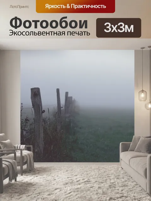 Фотообои Туман