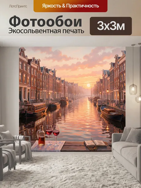 Фотообои Амстердамский канал на закате