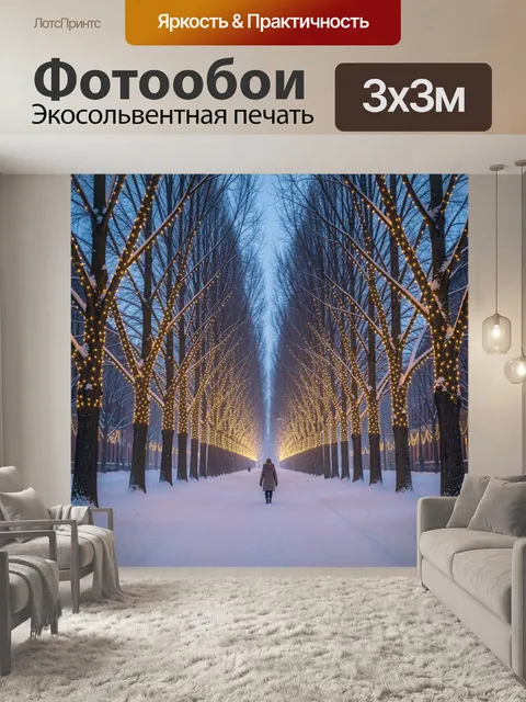 Фотообои Зимняя аллея с огнями