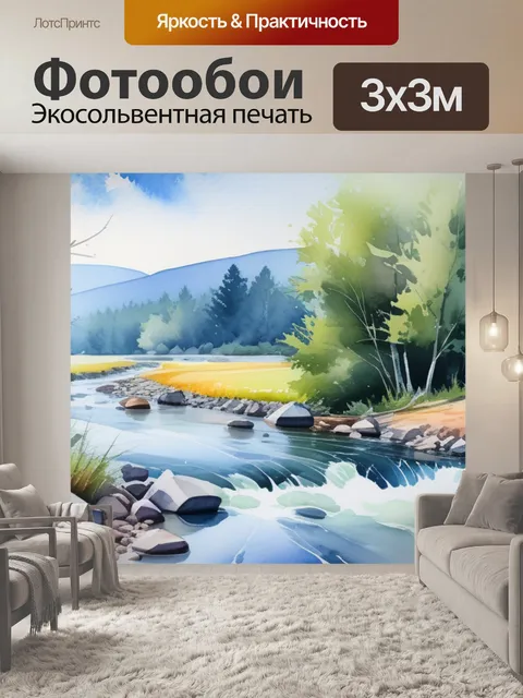 Фотообои акварельный пейзаж с рекой