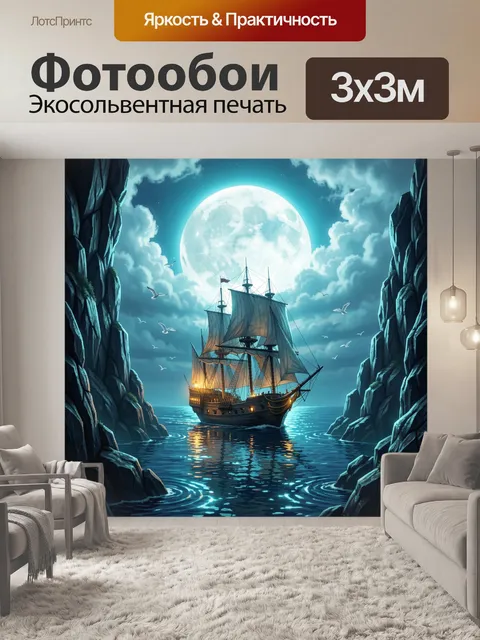Фотообои Парусный корабль под полной луной