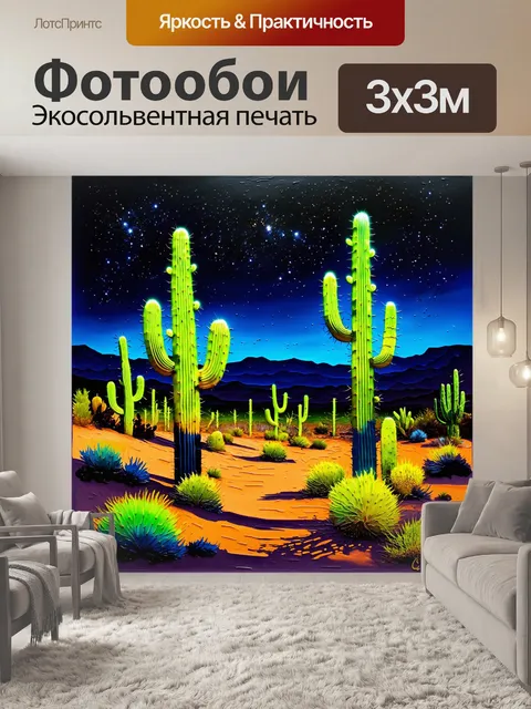 Фотообои ночной пейзаж пустыни с яркими неоновыми кактусами, светящимися под звездами