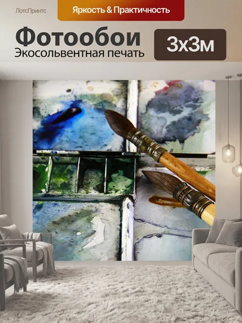 Фотообои Краска