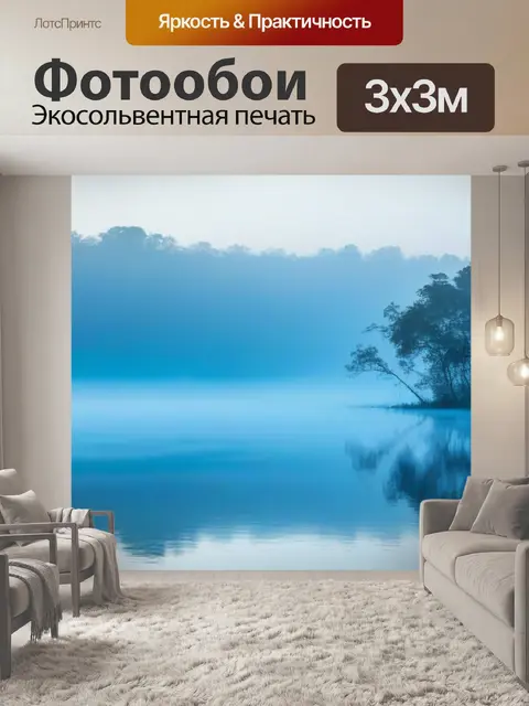 Фотообои утренний туман над водой