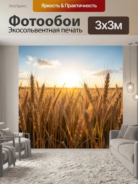 Фотообои Пшеничное поле на закате