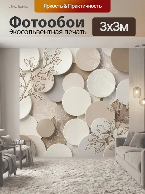 Фотообои Нежные цветы на бежевых кругах