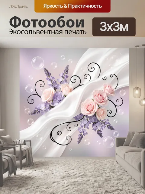 Фотообои Нежные розы и лаванда