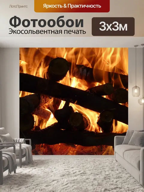Фотообои Огонь
