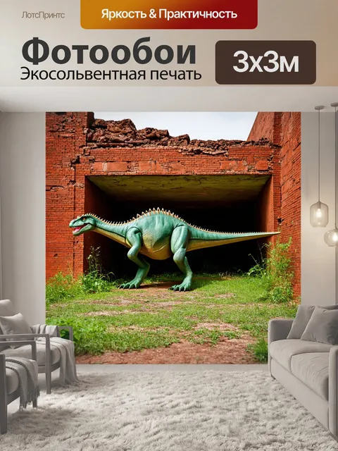 Фотообои динозавр в заброшенной постройке, красный кирпич, пробивающиеся стебли травы, следы древности