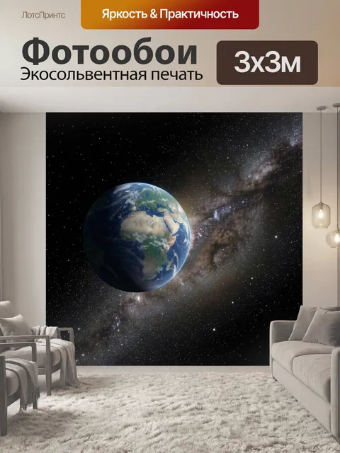 Фотообои Планета Земля в космосе