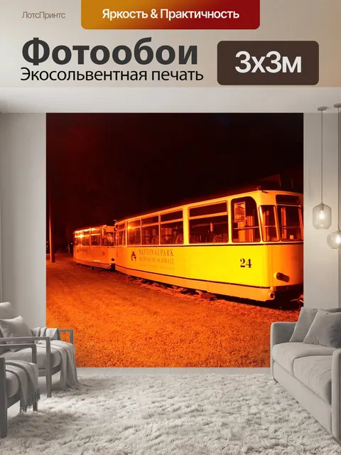 Фотообои Трамвай