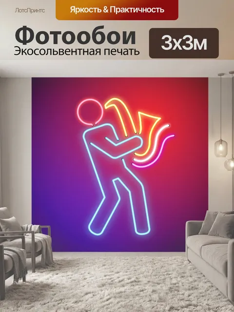 Фотообои Саксофон