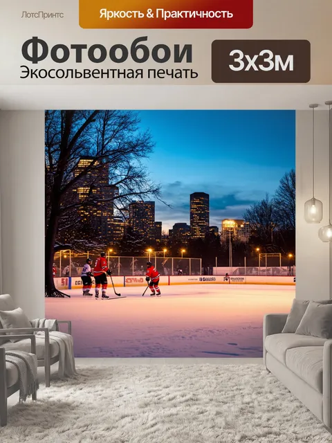 Фотообои хоккейный матч на открытом воздухе в сумерках, окруженном деревьями и отражающими огнями огнями города
