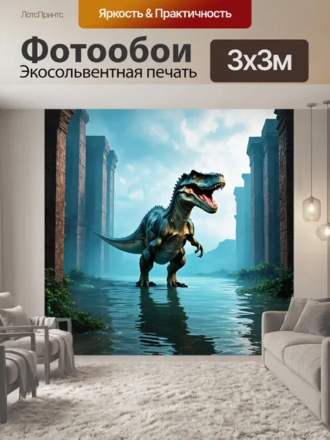 Фотообои динозавр: в загадочном