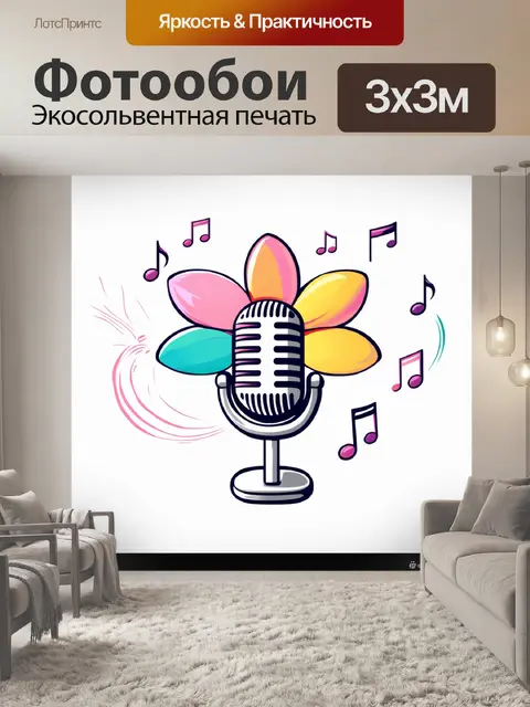 Фотообои представьте причудливый логотип, где микрофон превращается в цветок, а музыкальные ноты становятся лепестками