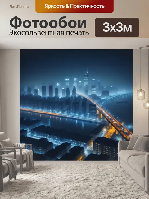 Фотообои ночной город в тумане