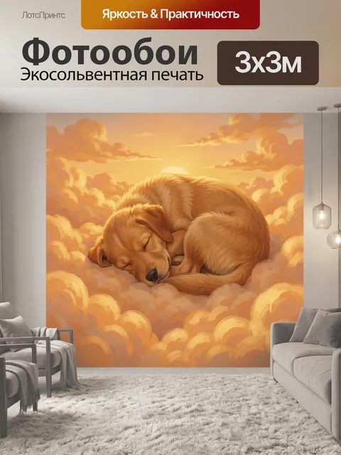 Фотообои Золотистая собака спит на облаках