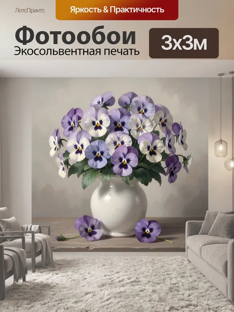 Фотообои Фиалки в белой вазе