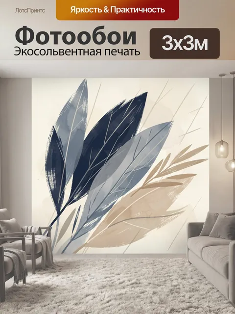 Фотообои Абстрактные ботанические листья